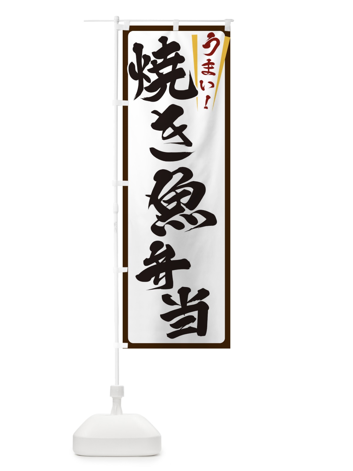 のぼり 焼き魚弁当 のぼり旗 ET41(デザイン【C】)