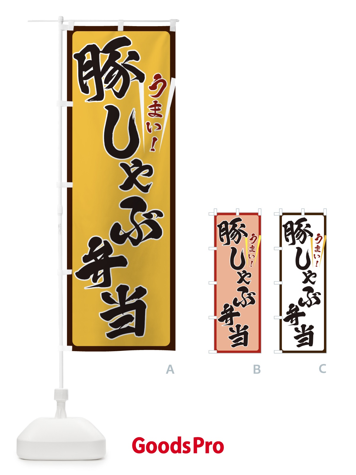 のぼり 豚しゃぶ弁当 のぼり旗 ET42