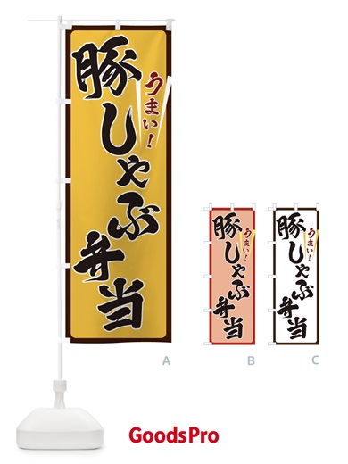 のぼり 豚しゃぶ弁当 のぼり旗 ET42