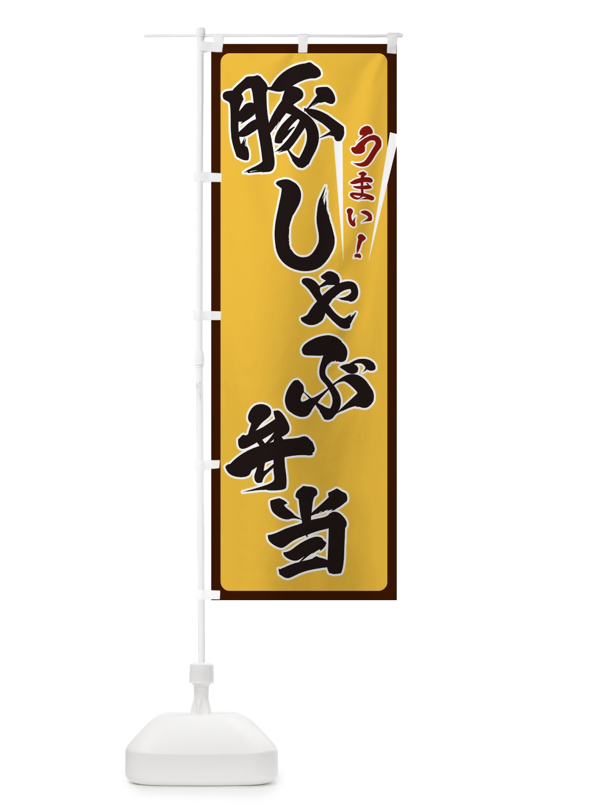 のぼり 豚しゃぶ弁当 のぼり旗 ET42(デザイン【A】)