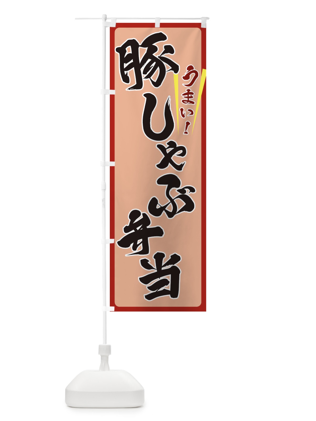 のぼり 豚しゃぶ弁当 のぼり旗 ET42(デザイン【B】)