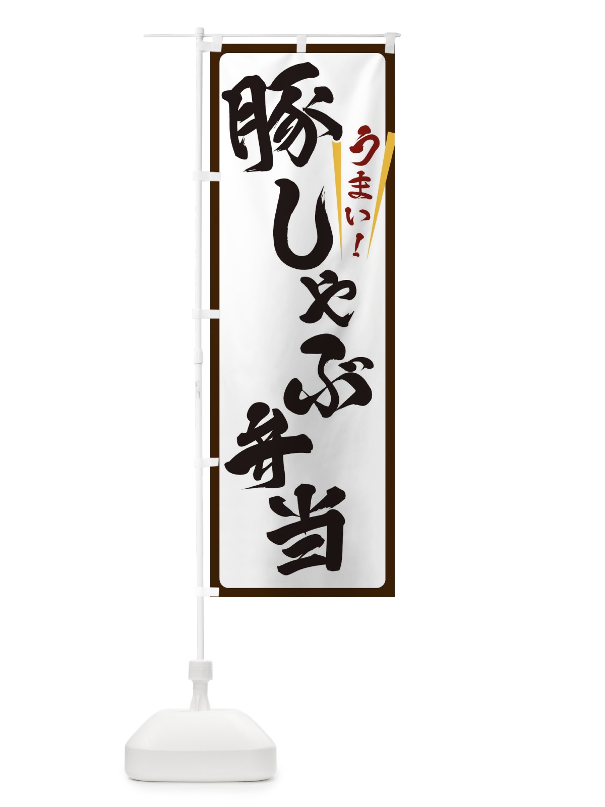 のぼり 豚しゃぶ弁当 のぼり旗 ET42(デザイン【C】)