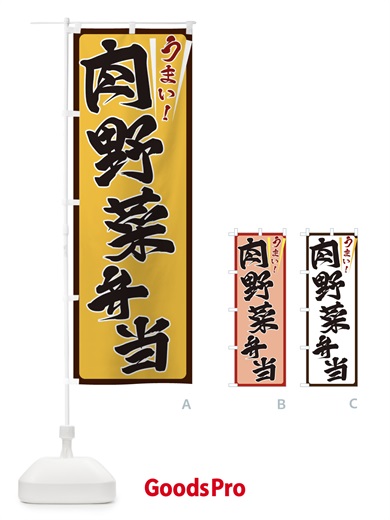 のぼり 肉野菜弁当 のぼり旗 ET47