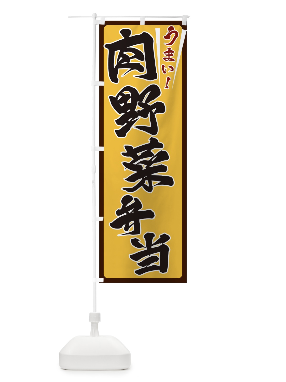 のぼり 肉野菜弁当 のぼり旗 ET47(デザイン【A】)