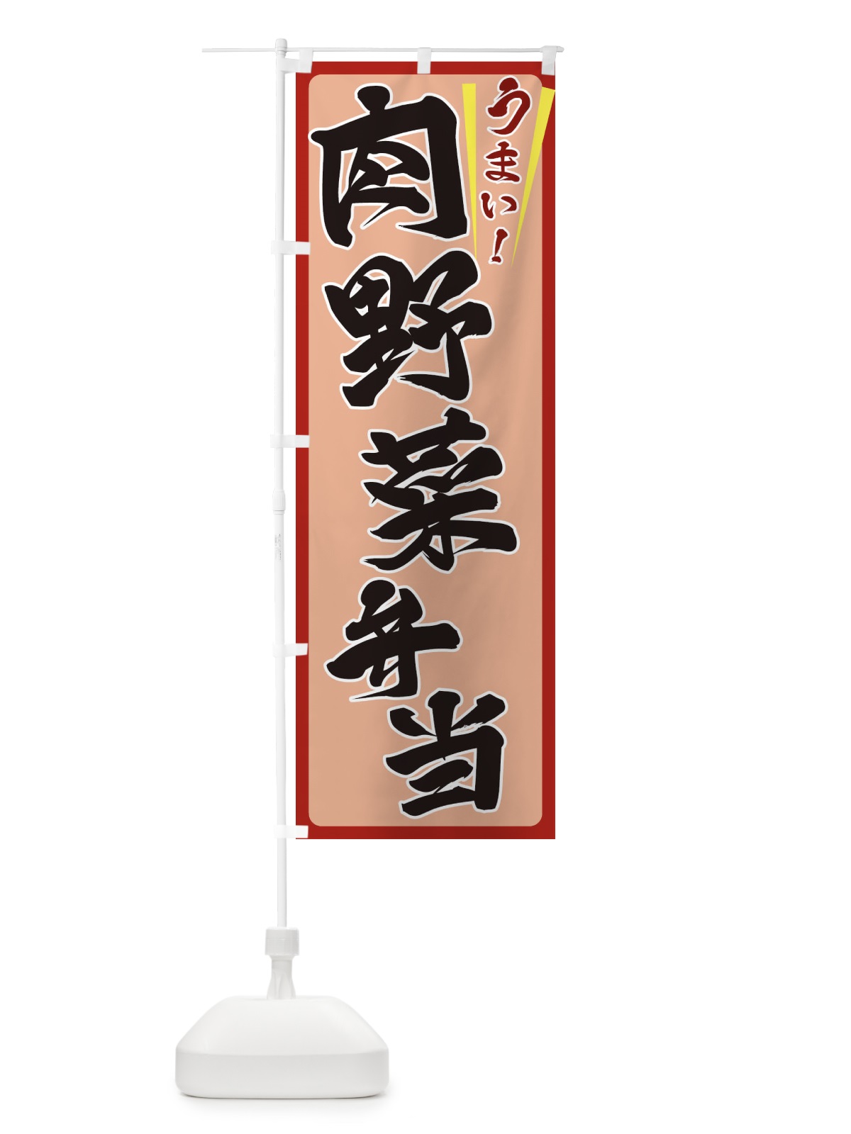 のぼり 肉野菜弁当 のぼり旗 ET47(デザイン【B】)