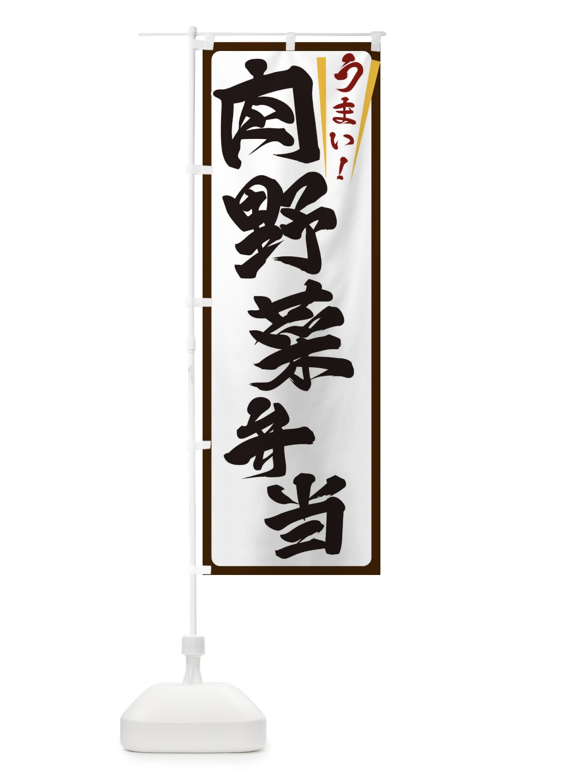 のぼり 肉野菜弁当 のぼり旗 ET47(デザイン【C】)