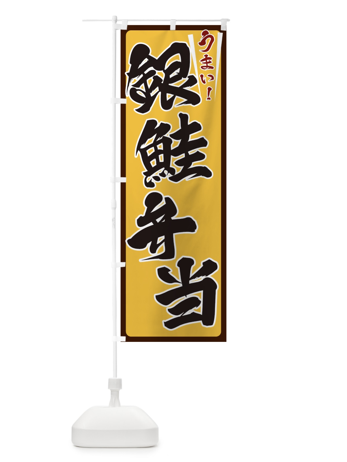 のぼり 銀鮭弁当 のぼり旗 ET4E(デザイン【A】)