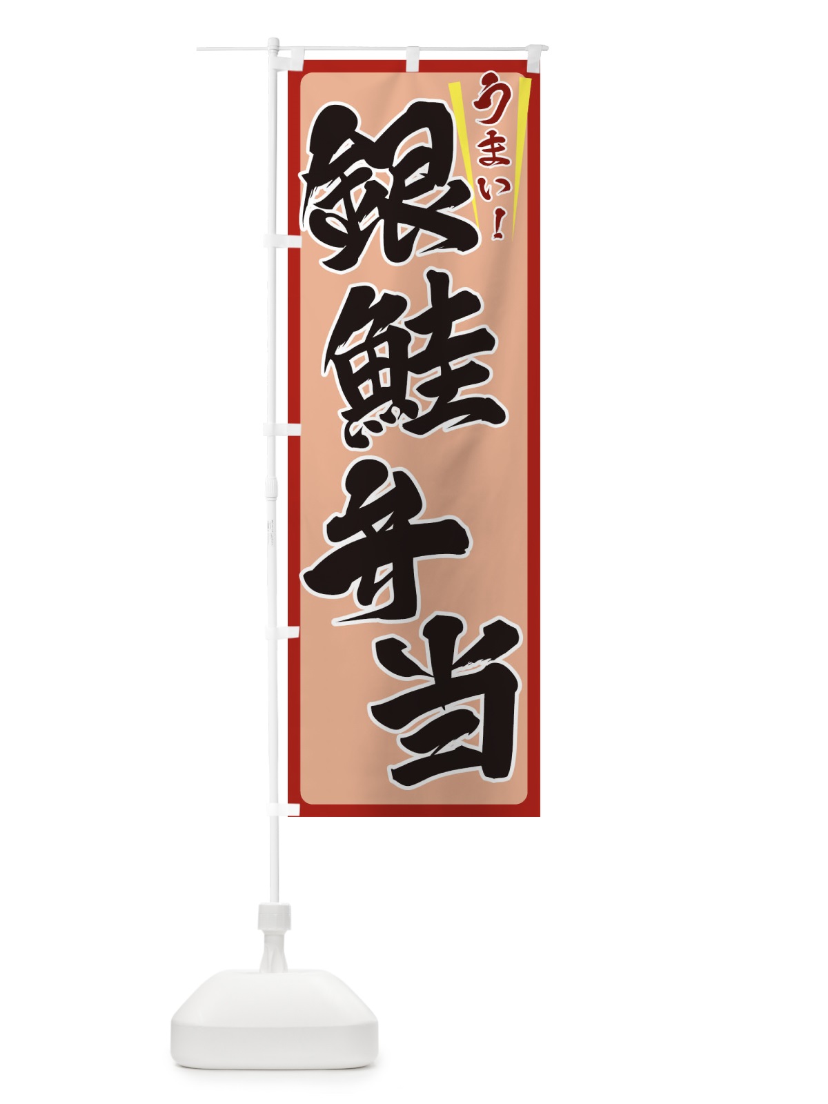 のぼり 銀鮭弁当 のぼり旗 ET4E(デザイン【B】)