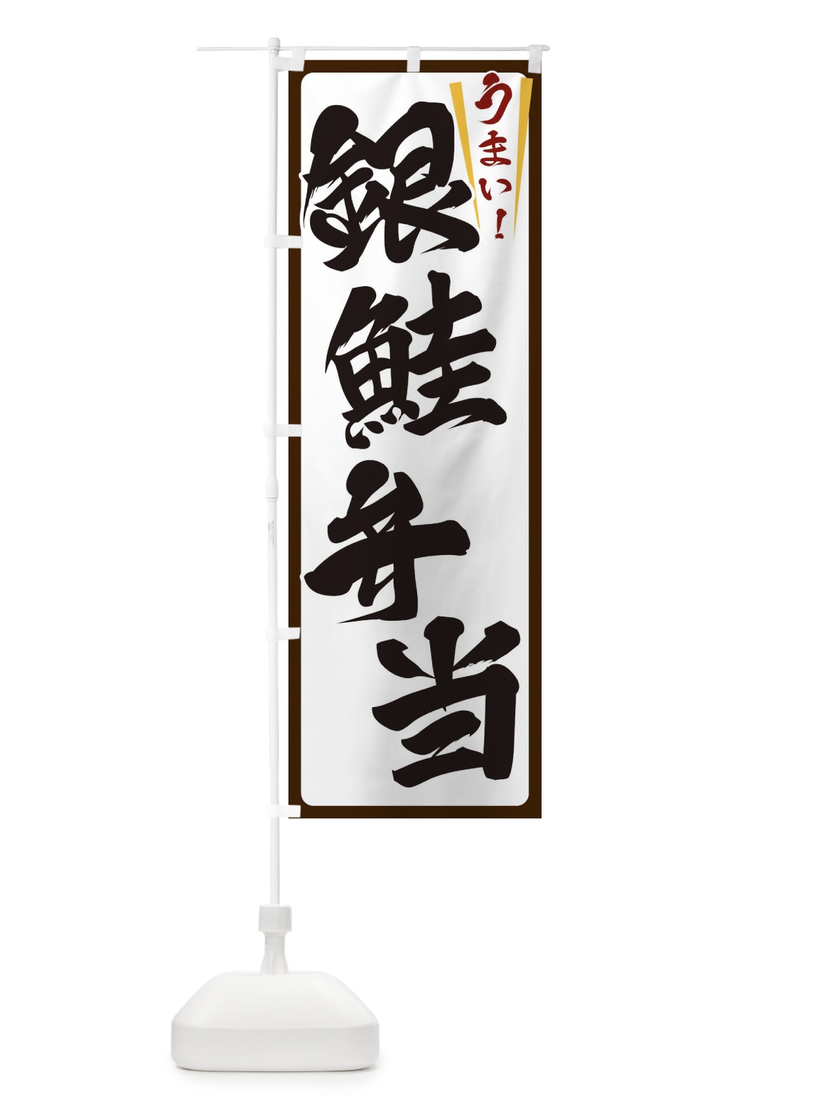 のぼり 銀鮭弁当 のぼり旗 ET4E(デザイン【C】)