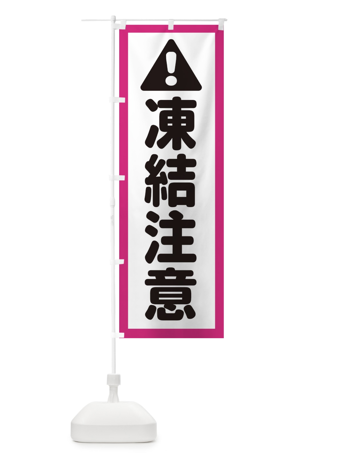 のぼり 凍結注意 のぼり旗 ET4F(デザイン【B】)
