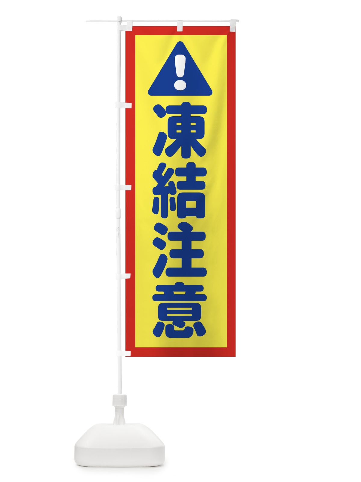 のぼり 凍結注意 のぼり旗 ET4F(デザイン【C】)