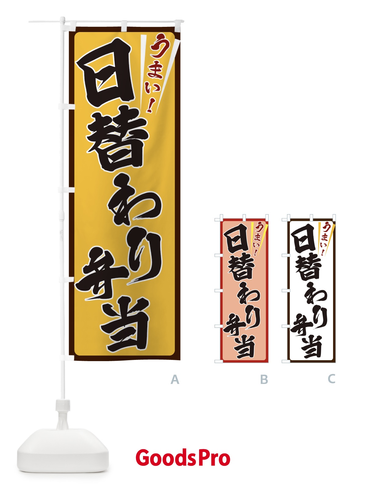 のぼり 日替わり弁当 のぼり旗 ET4K