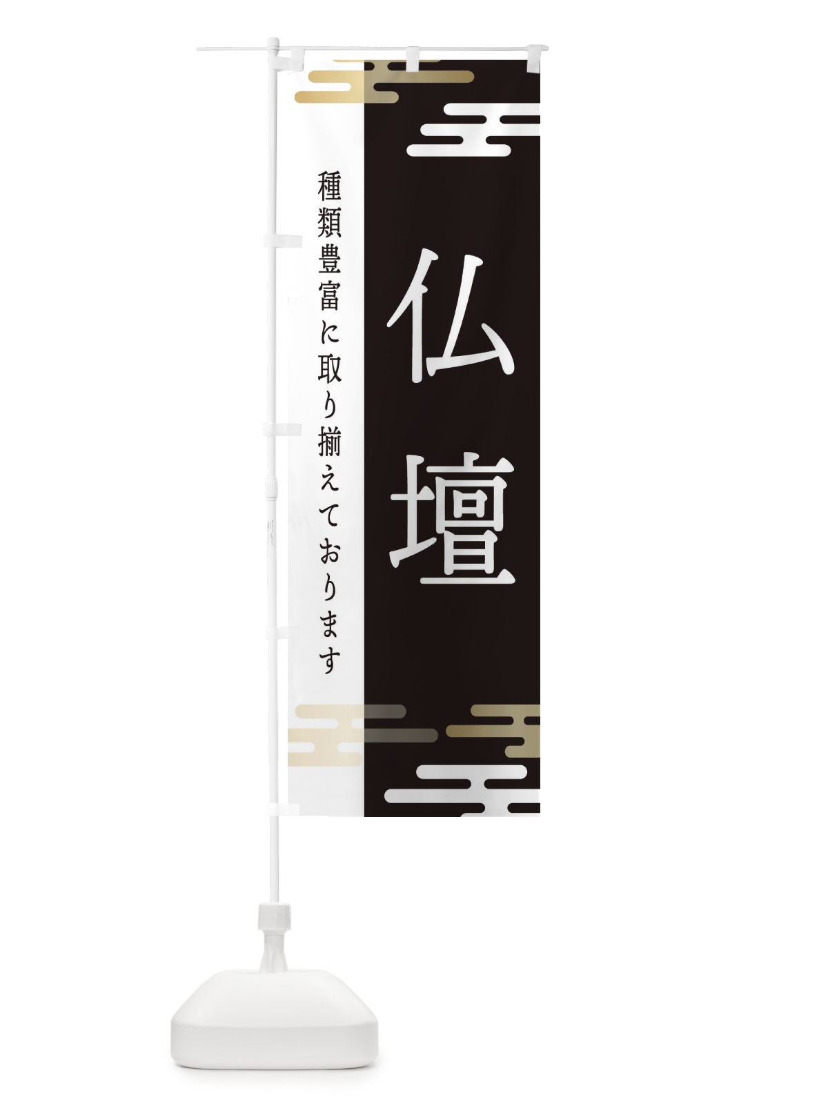 のぼり 仏壇 のぼり旗 ET4N(デザイン【A】)