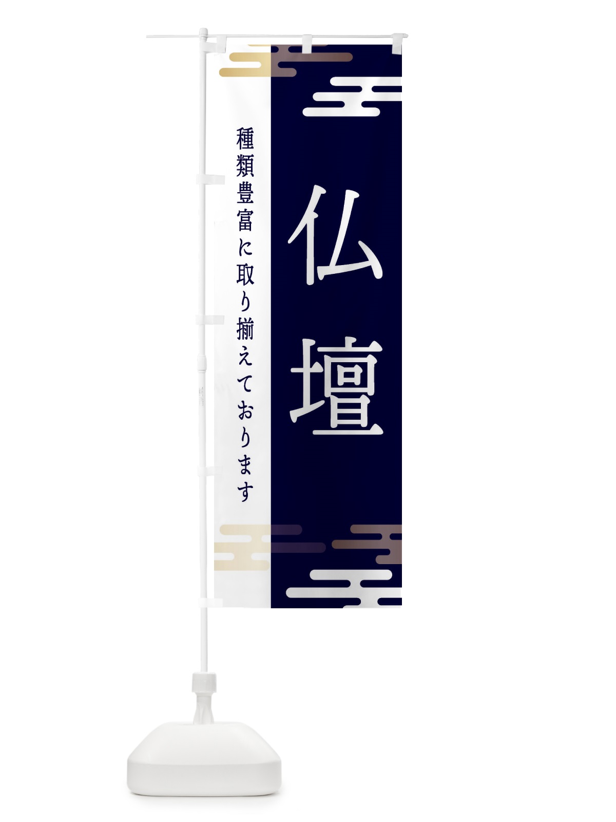 のぼり 仏壇 のぼり旗 ET4N(デザイン【C】)