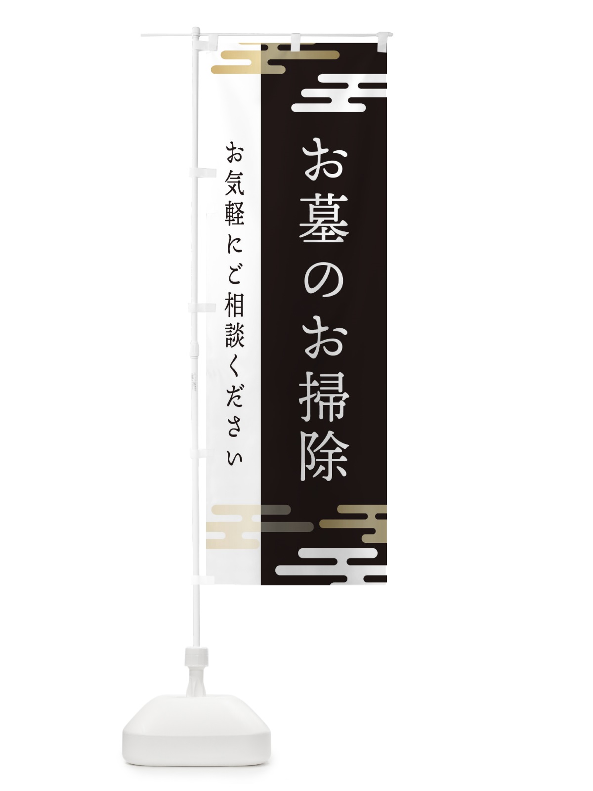 のぼり お墓のお掃除 のぼり旗 ET4S(デザイン【A】)