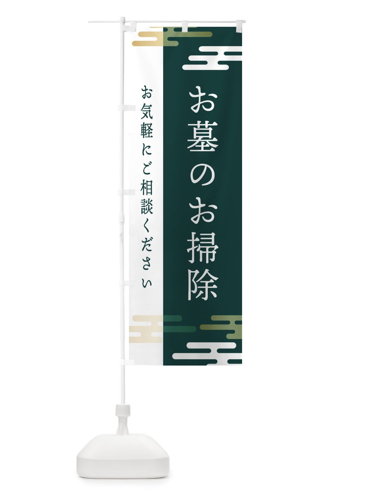 のぼり お墓のお掃除 のぼり旗 ET4S(デザイン【B】)