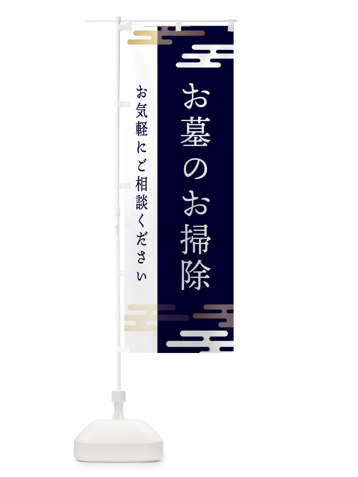 のぼり お墓のお掃除 のぼり旗 ET4S(デザイン【C】)