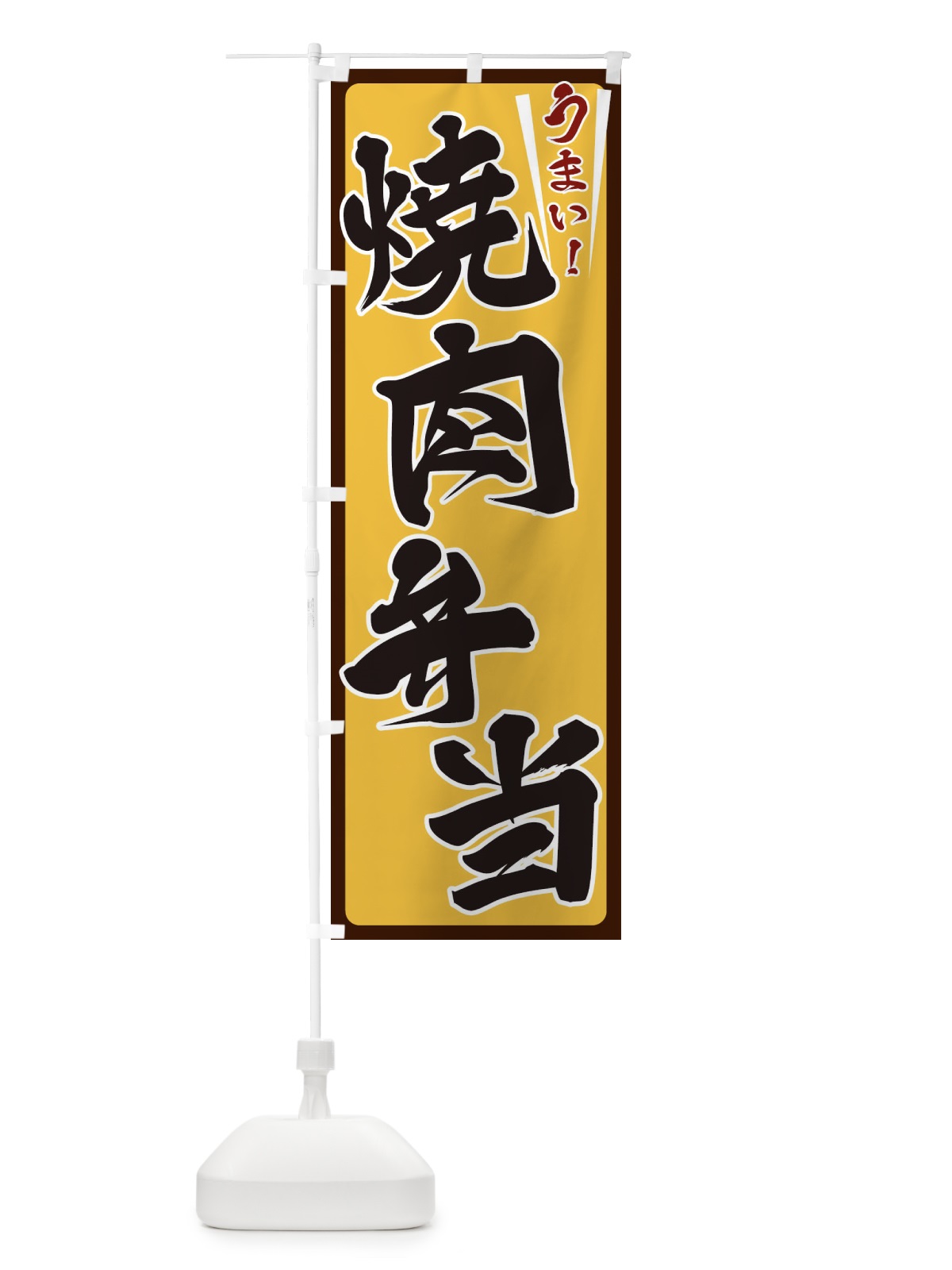 のぼり 焼肉弁当 のぼり旗 ET4T(デザイン【A】)