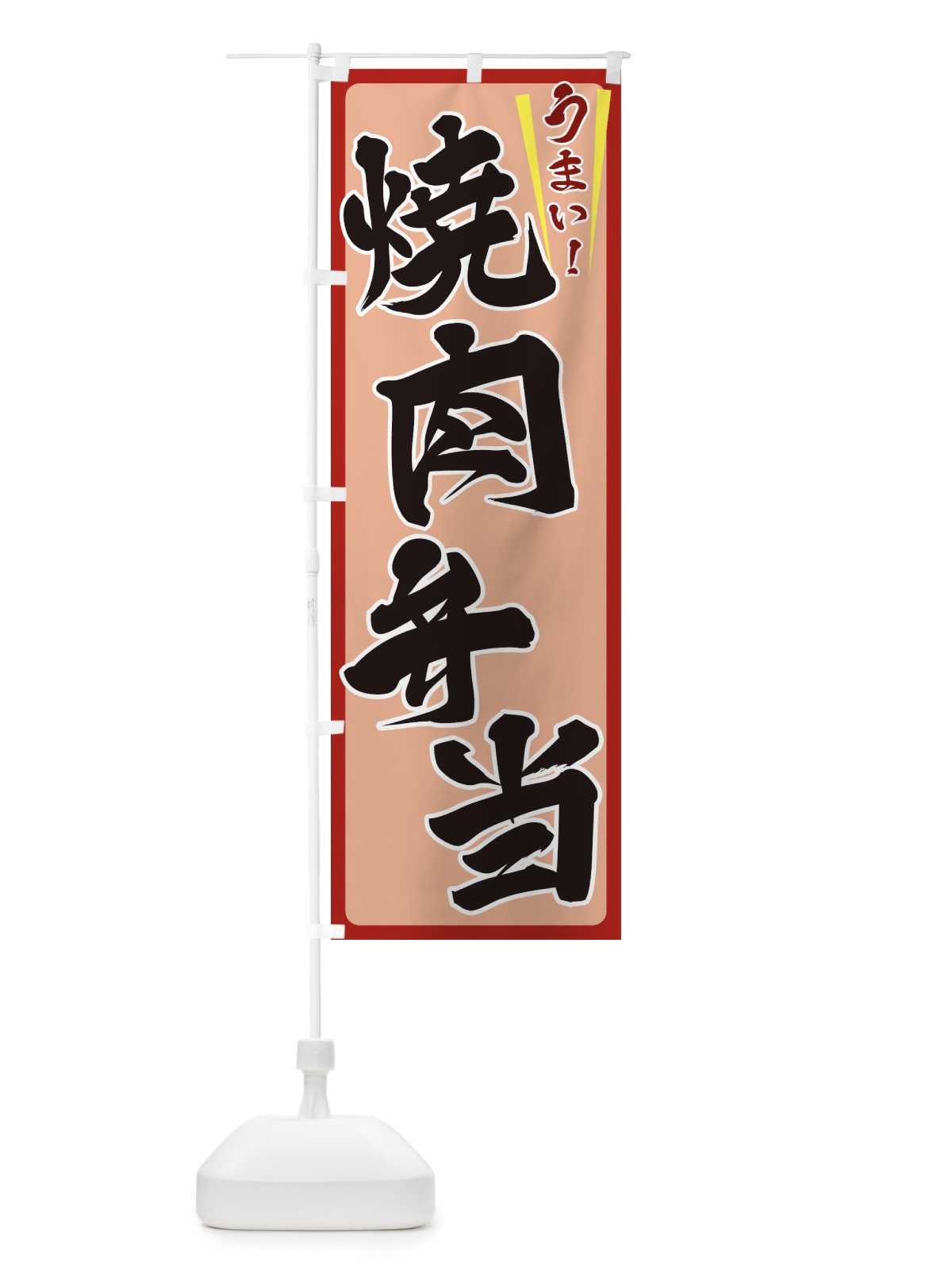 のぼり 焼肉弁当 のぼり旗 ET4T(デザイン【B】)