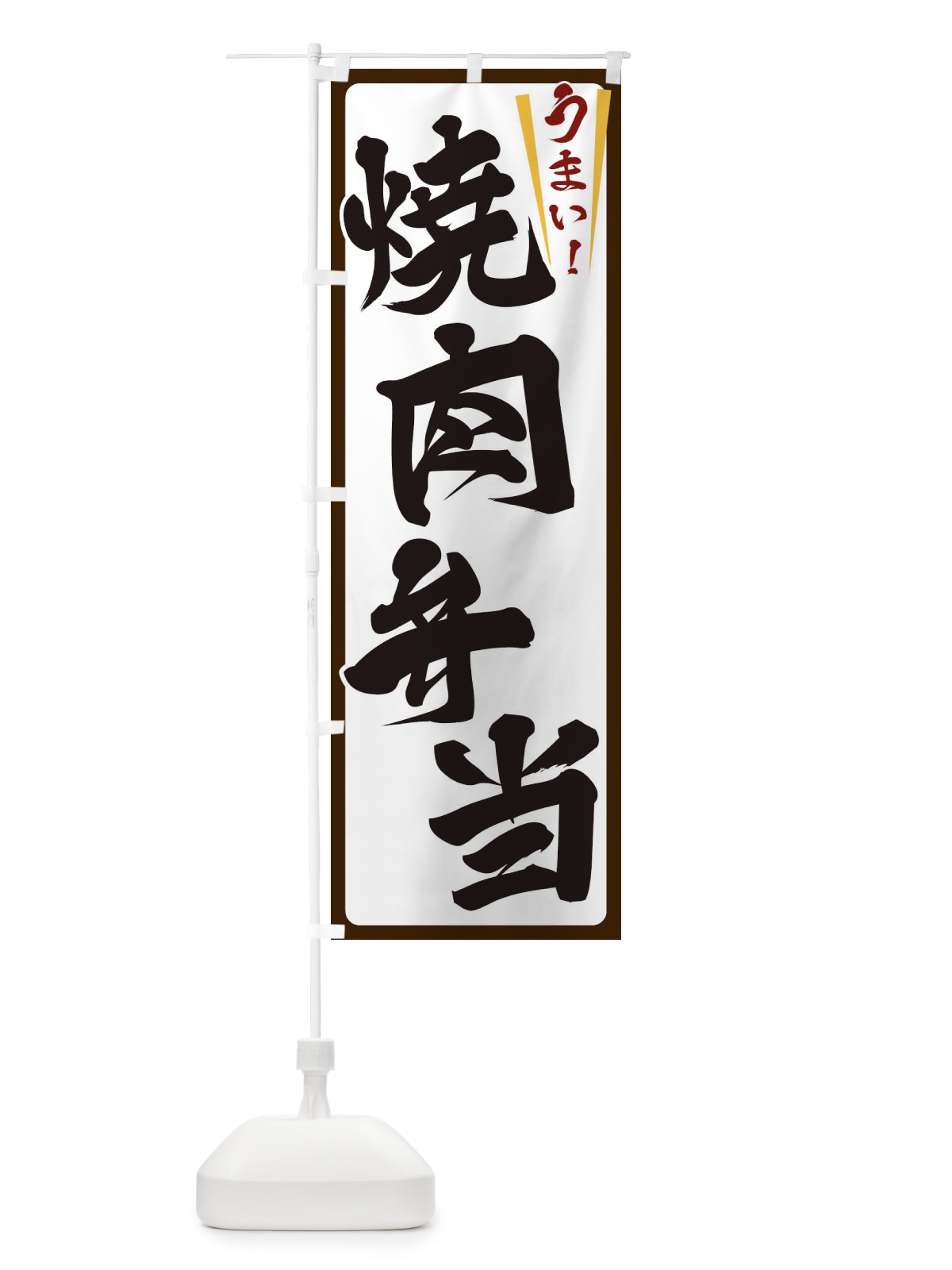 のぼり 焼肉弁当 のぼり旗 ET4T(デザイン【C】)
