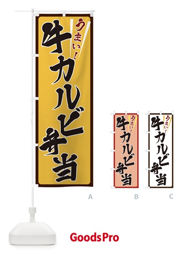 のぼり 牛カルビ弁当 のぼり旗 ET4Y