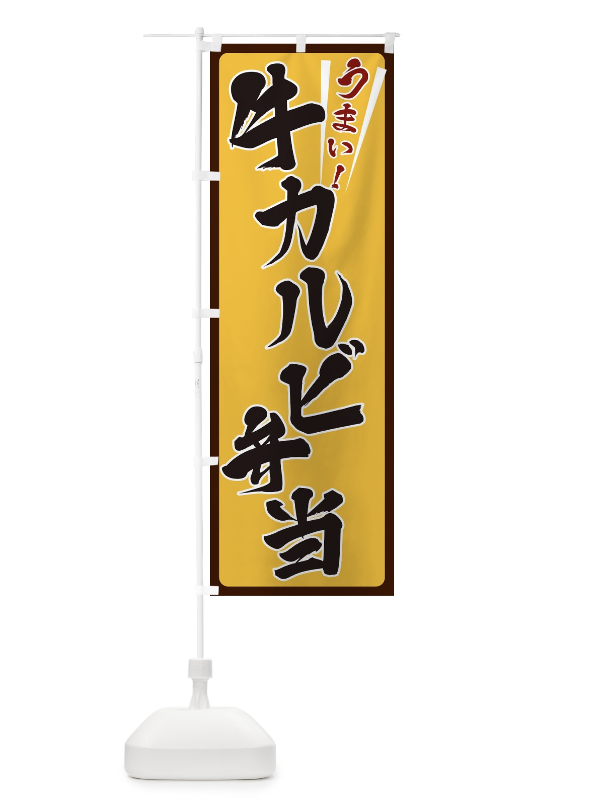 のぼり 牛カルビ弁当 のぼり旗 ET4Y(デザイン【A】)
