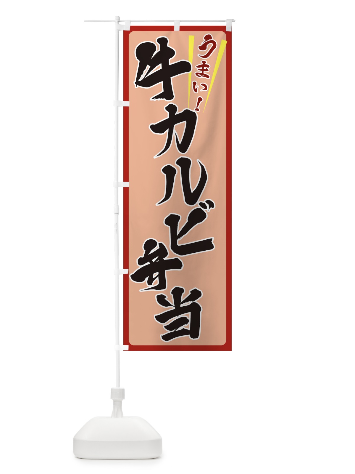 のぼり 牛カルビ弁当 のぼり旗 ET4Y(デザイン【B】)