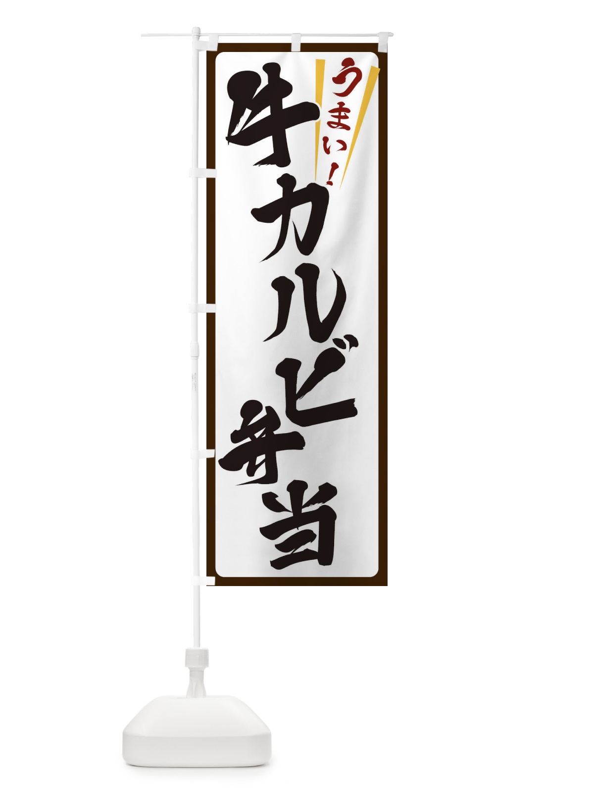 のぼり 牛カルビ弁当 のぼり旗 ET4Y(デザイン【C】)