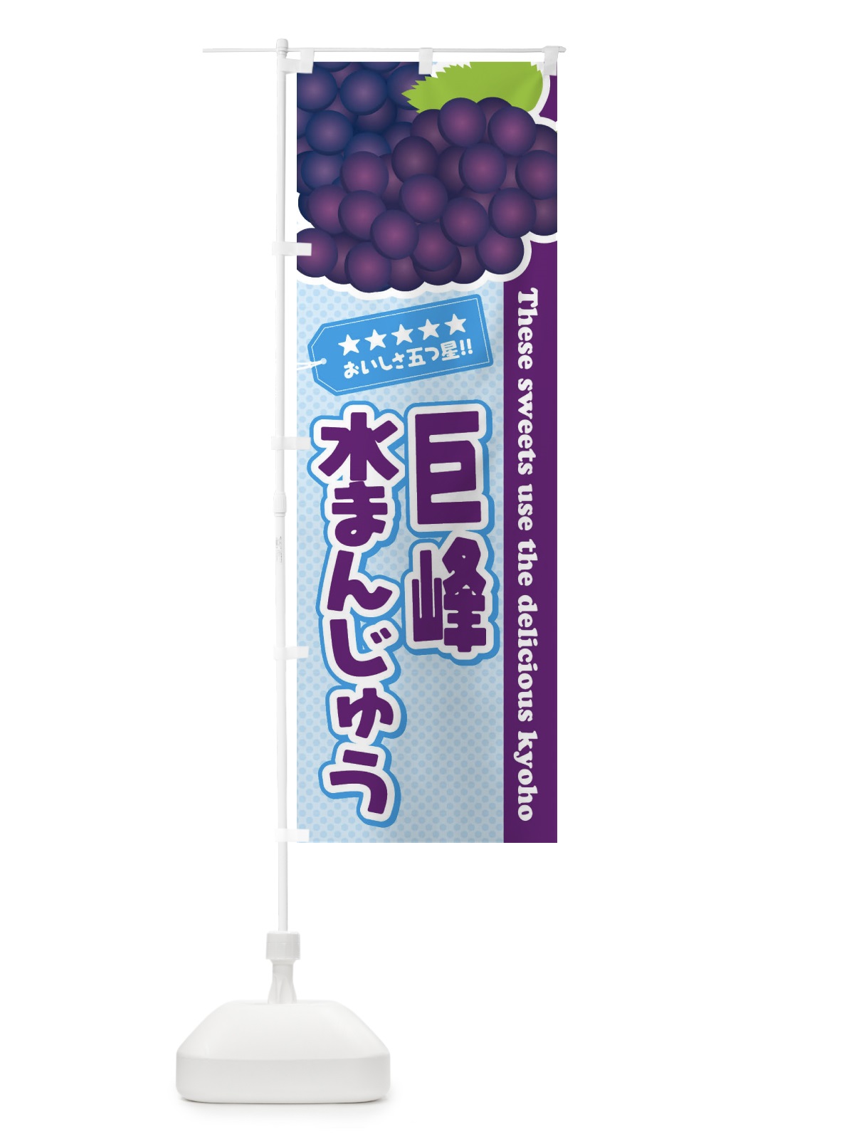のぼり 巨峰水まんじゅう のぼり旗 ET50(デザイン【A】)