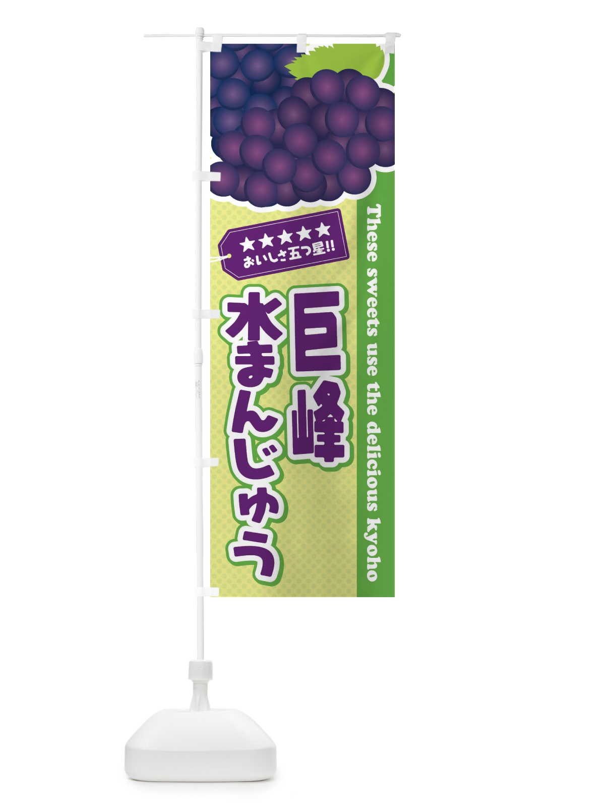 のぼり 巨峰水まんじゅう のぼり旗 ET50(デザイン【C】)
