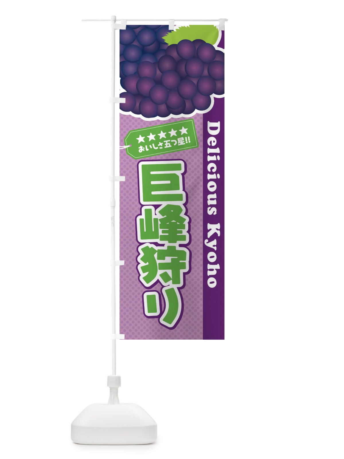 のぼり 巨峰狩り のぼり旗 ET51(デザイン【A】)