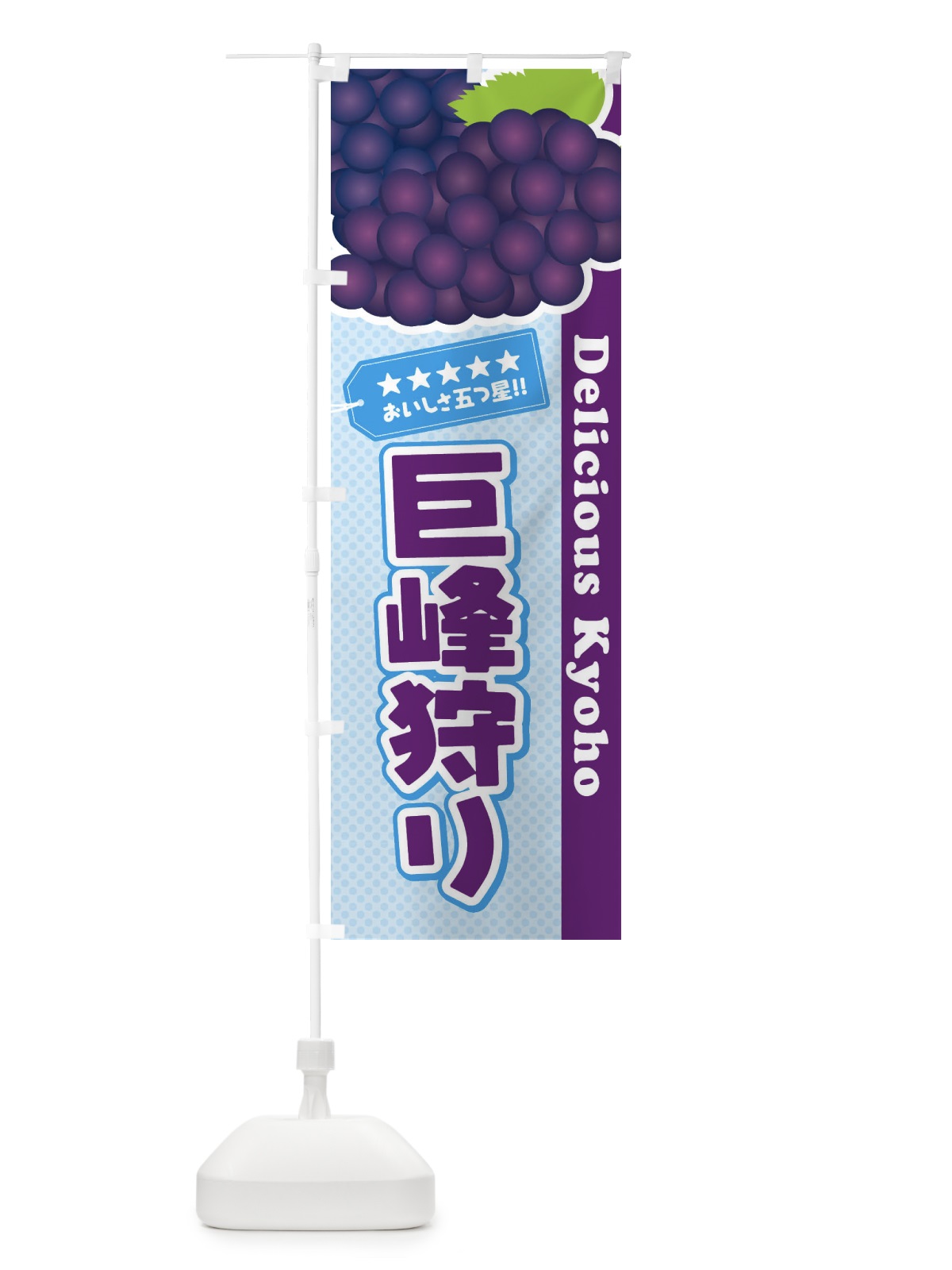 のぼり 巨峰狩り のぼり旗 ET51(デザイン【C】)