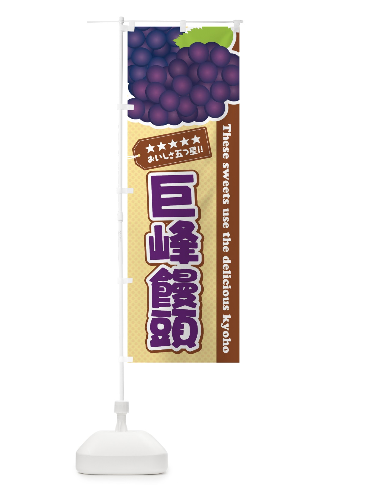のぼり 巨峰饅頭 のぼり旗 ET53(デザイン【A】)