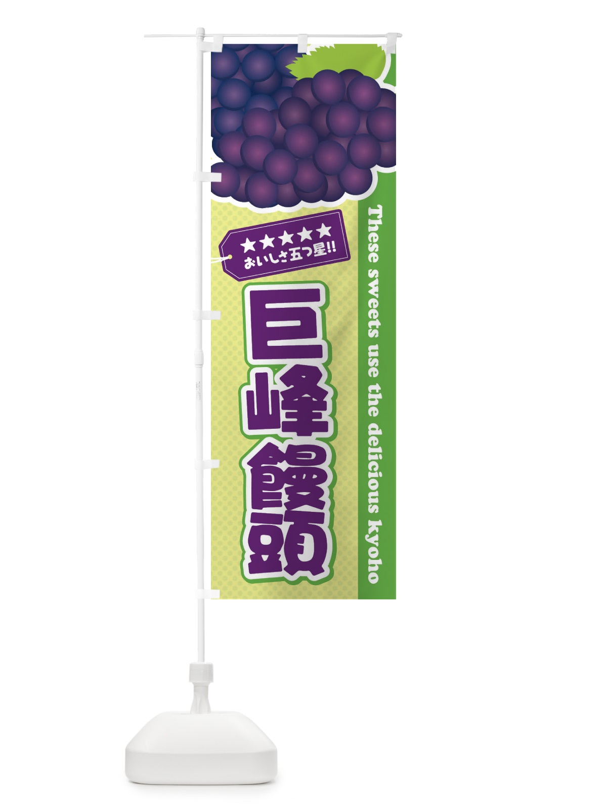 のぼり 巨峰饅頭 のぼり旗 ET53(デザイン【C】)