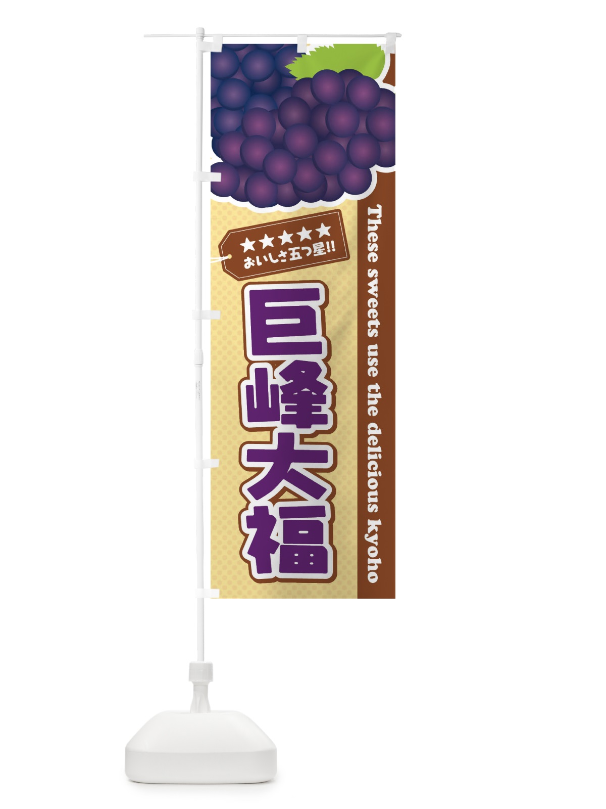 のぼり 巨峰大福 のぼり旗 ET54(デザイン【A】)