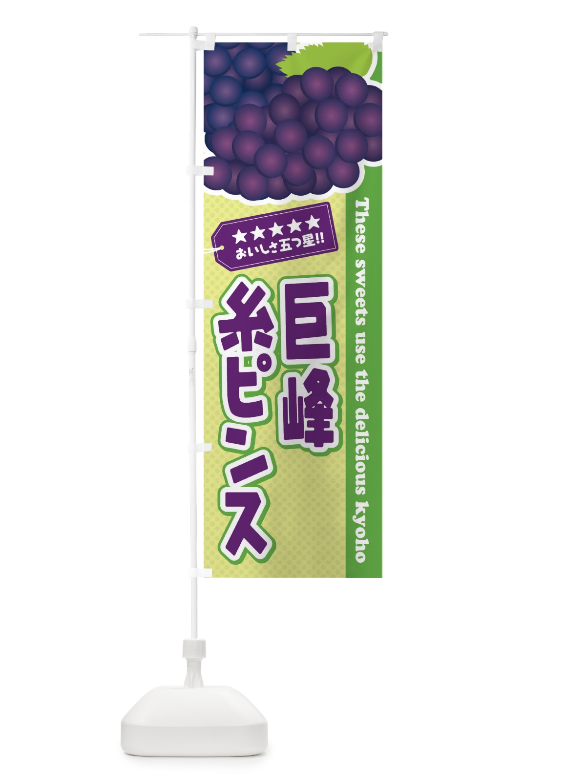 のぼり 巨峰糸ピンス のぼり旗 ET57(デザイン【C】)