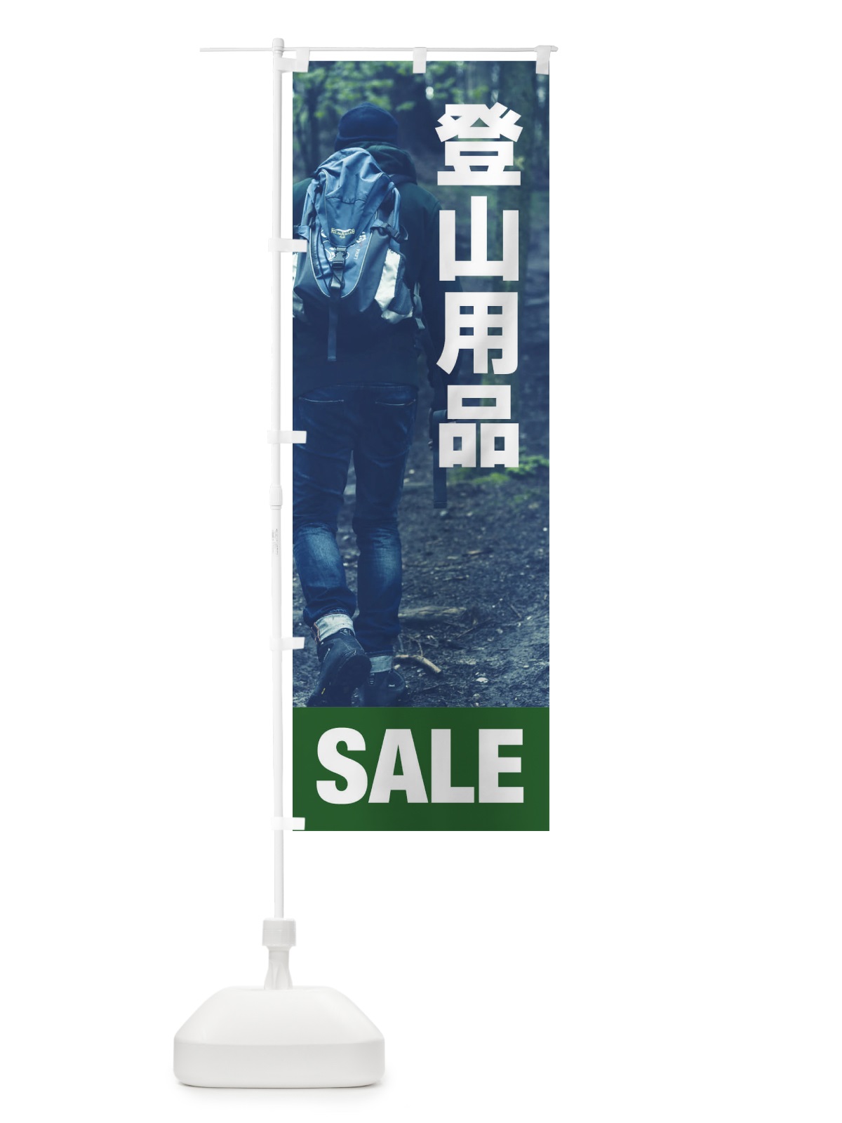 のぼり 登山用品 のぼり旗 ET58(デザイン【A】)