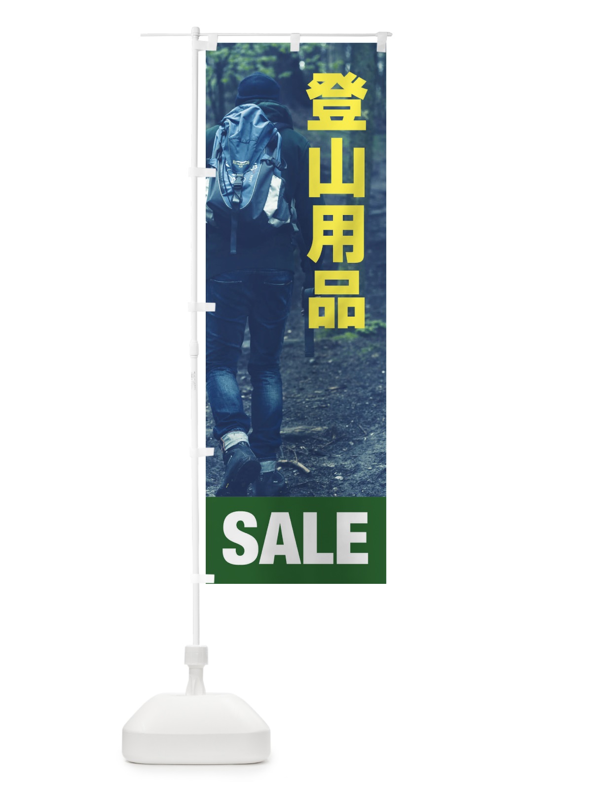 のぼり 登山用品 のぼり旗 ET58(デザイン【B】)