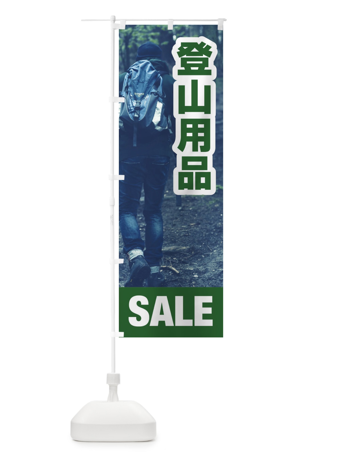 のぼり 登山用品 のぼり旗 ET58(デザイン【C】)