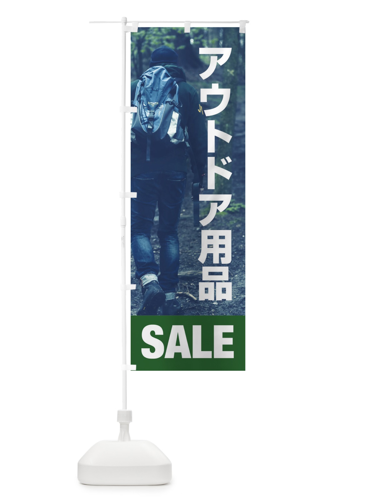 のぼり アウトドア用品 のぼり旗 ET5A(デザイン【A】)