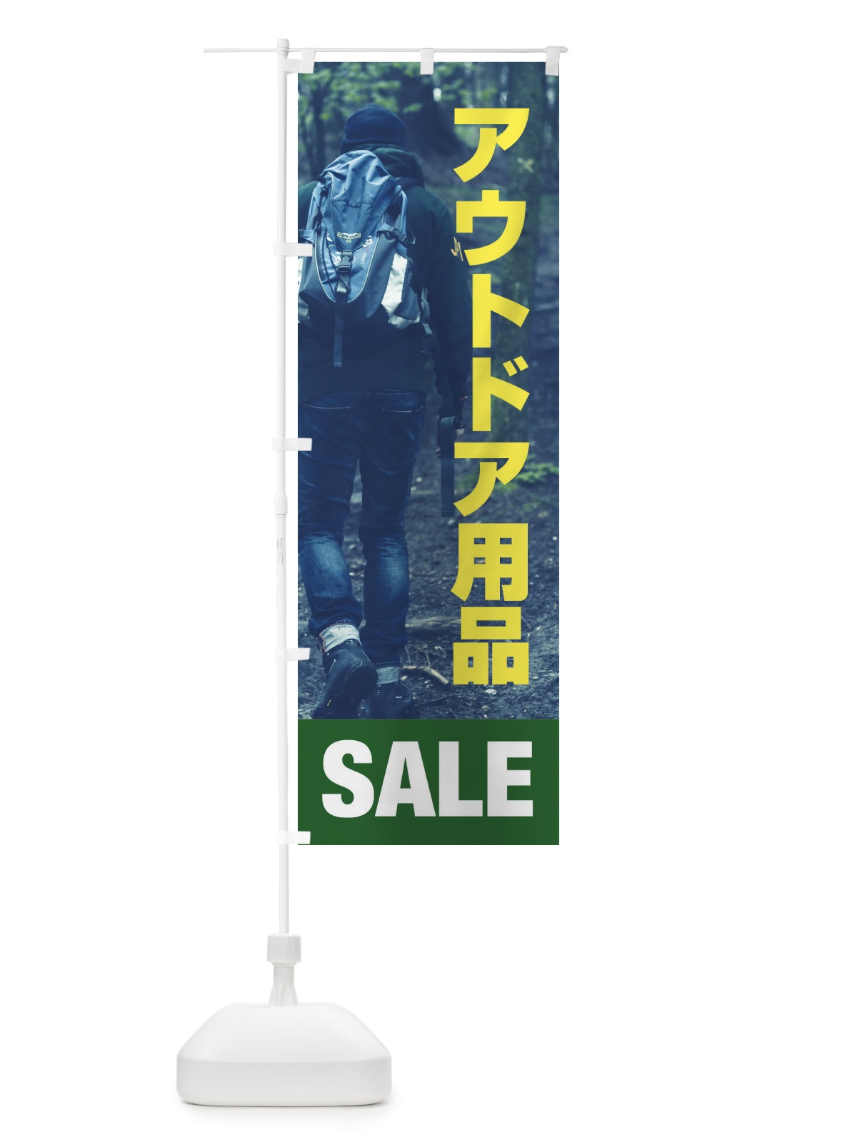 のぼり アウトドア用品 のぼり旗 ET5A(デザイン【B】)