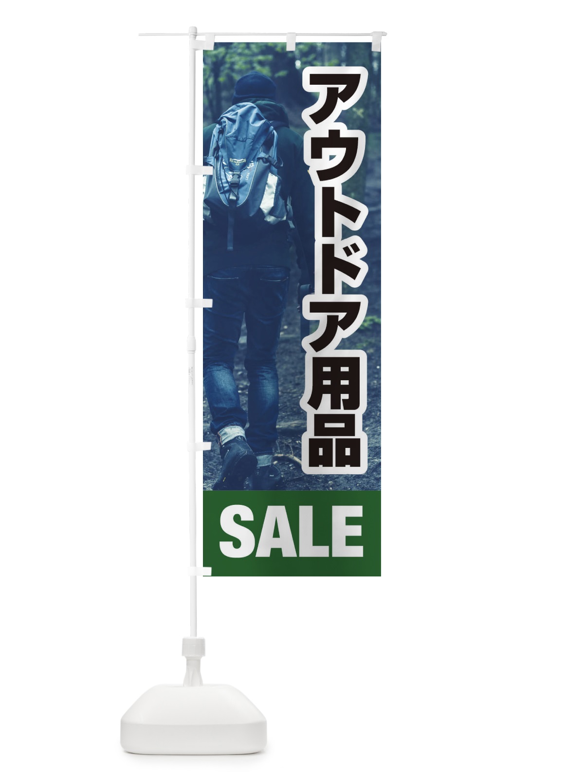 のぼり アウトドア用品 のぼり旗 ET5A(デザイン【C】)