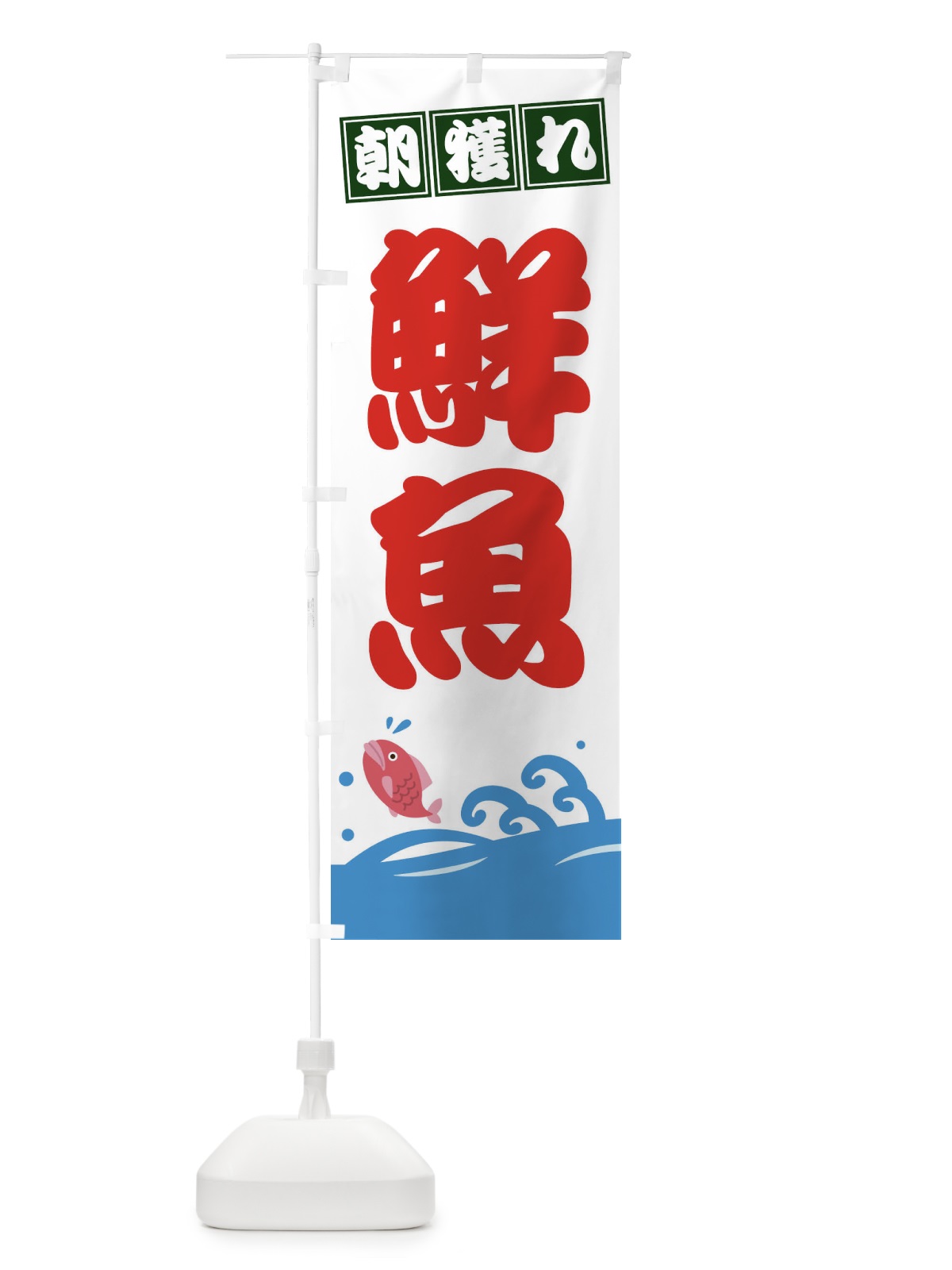 のぼり 朝獲れ鮮魚 のぼり旗 ET5H(デザイン【A】)