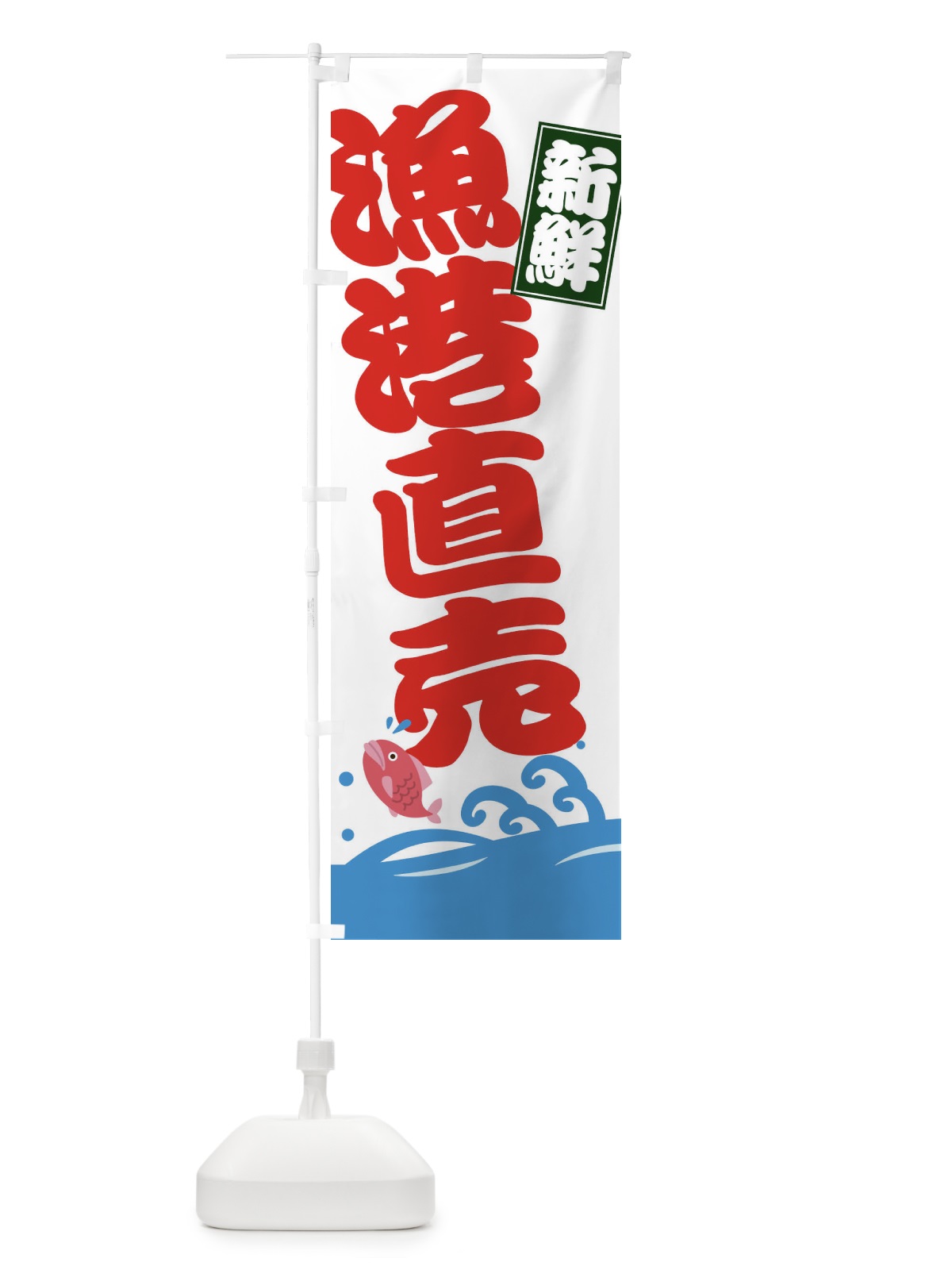 のぼり 漁港直売 のぼり旗 ET5J(デザイン【A】)