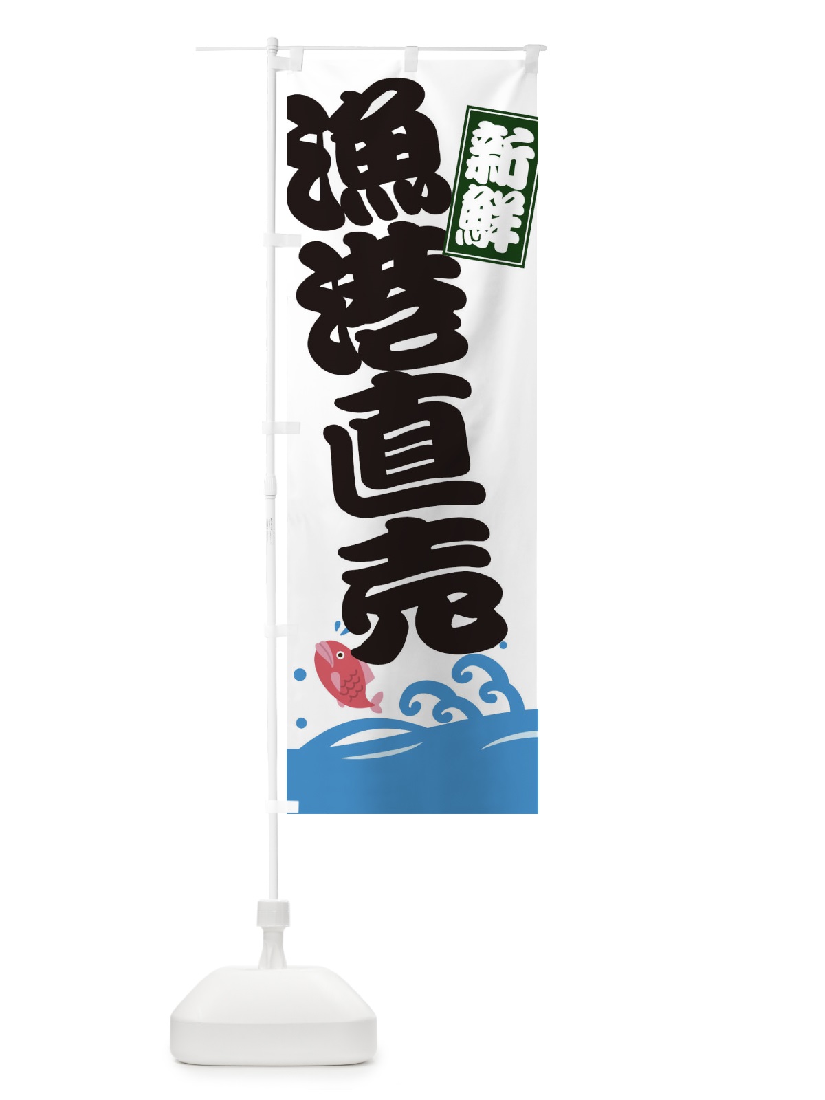 のぼり 漁港直売 のぼり旗 ET5J(デザイン【B】)