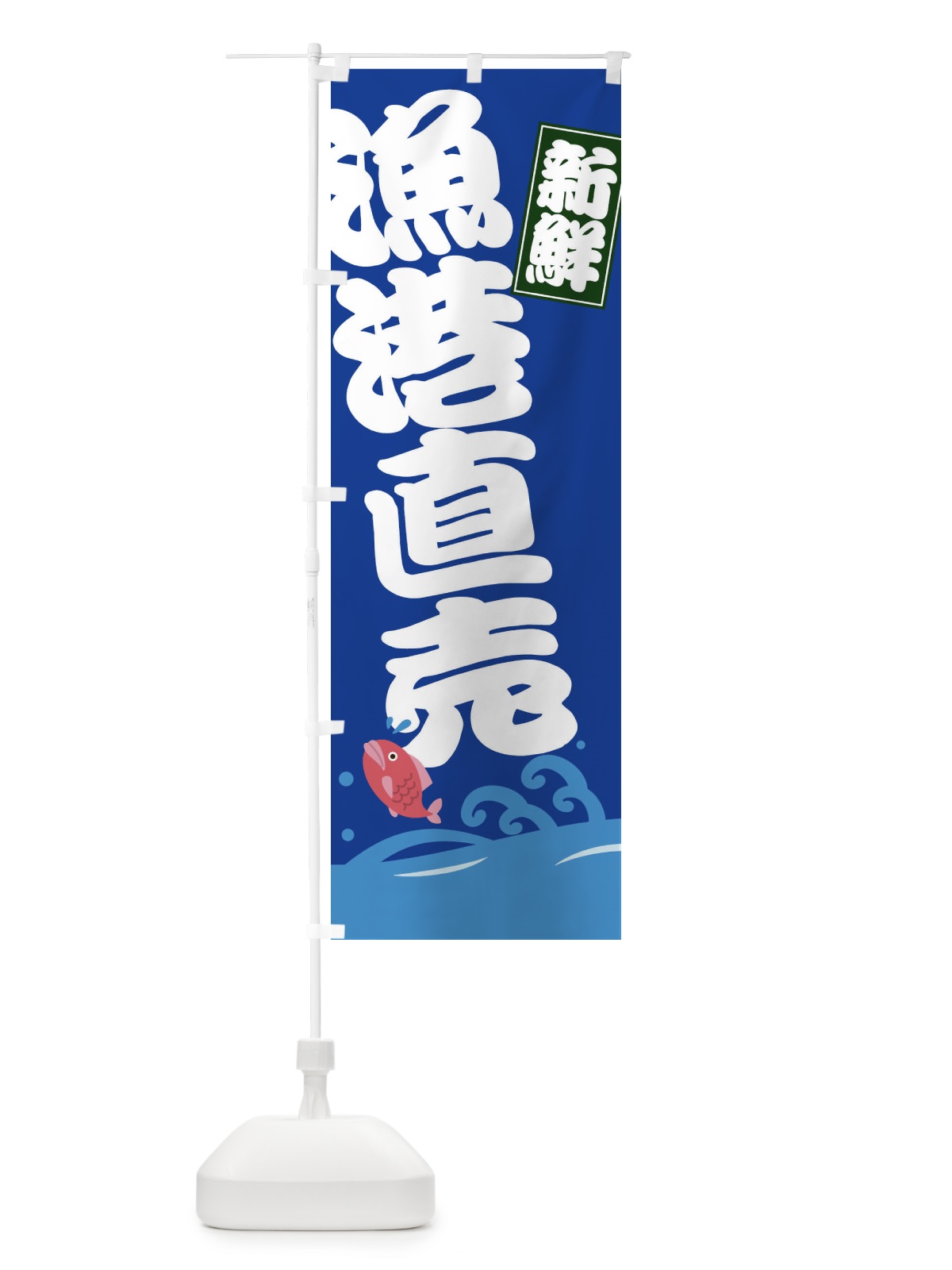 のぼり 漁港直売 のぼり旗 ET5J(デザイン【C】)