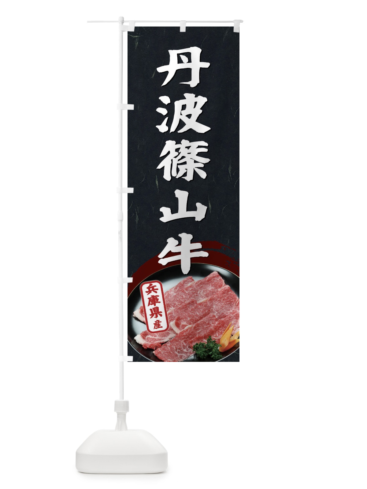 のぼり 丹波篠山牛 のぼり旗 ET5P(デザイン【A】)