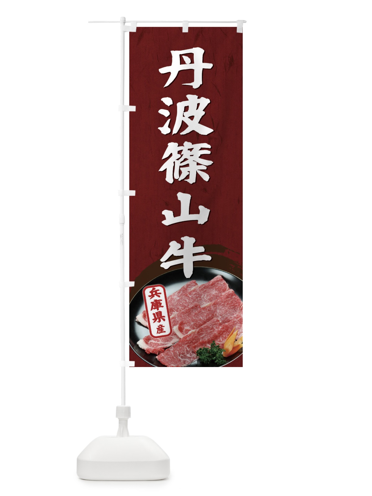 のぼり 丹波篠山牛 のぼり旗 ET5P(デザイン【B】)