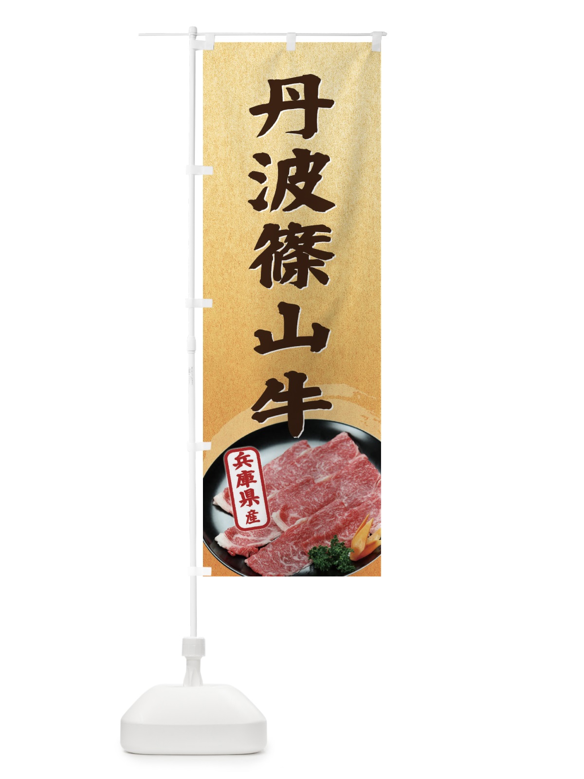 のぼり 丹波篠山牛 のぼり旗 ET5P(デザイン【C】)