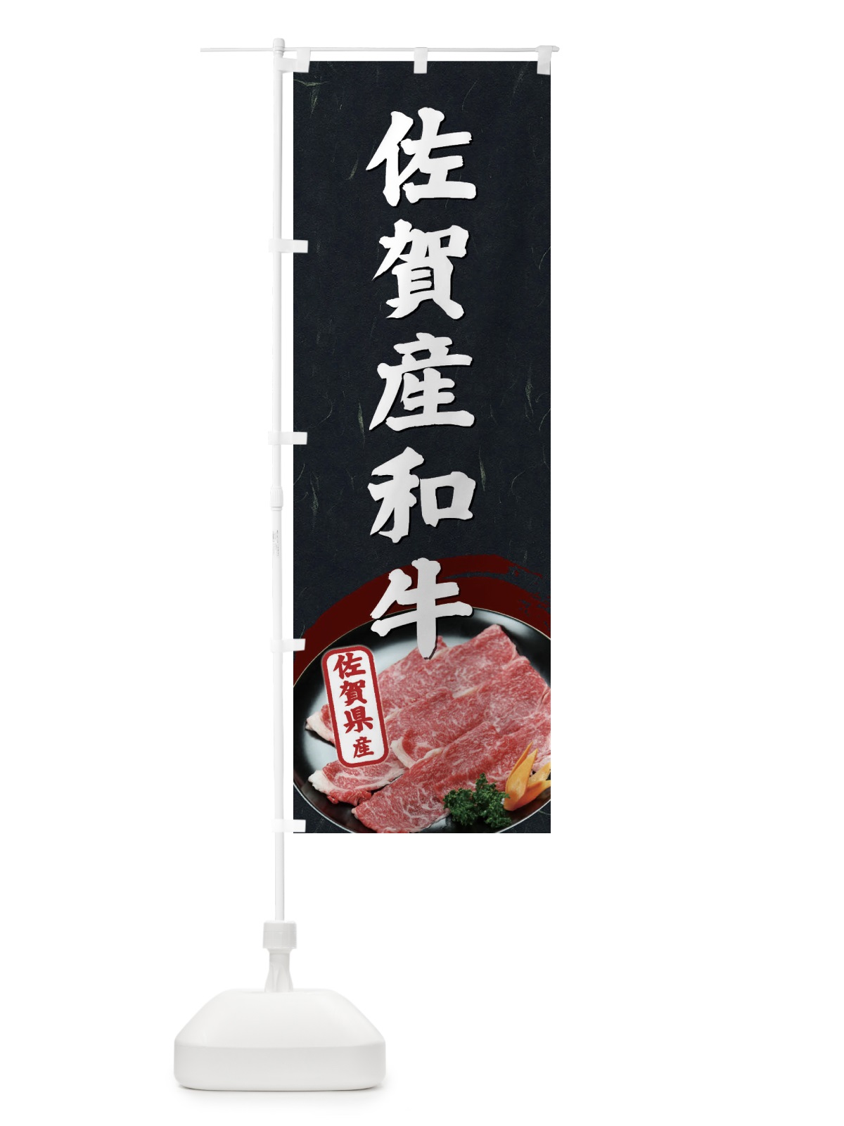 のぼり 佐賀産和牛 のぼり旗 ET5R(デザイン【A】)